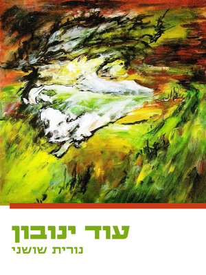 cover image of עוד ינובון